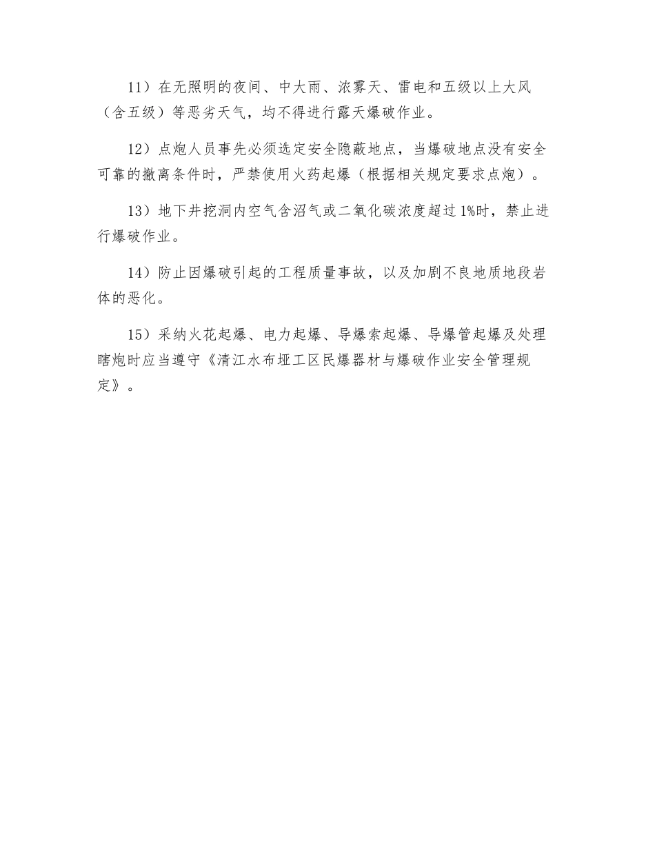 爆破作业的基本安全要求_第2页