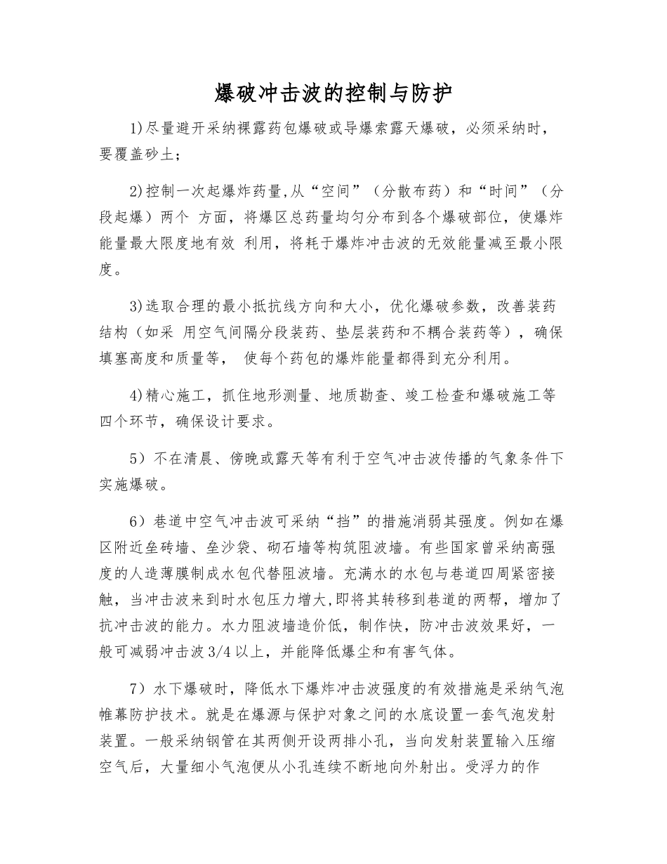 爆破冲击波的控制与防护_第1页
