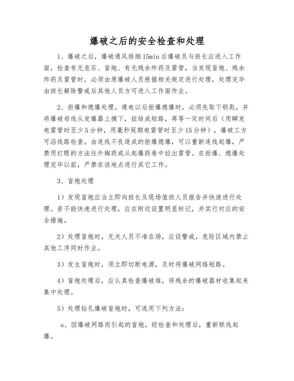 爆破后的安全检查和处理_第1页