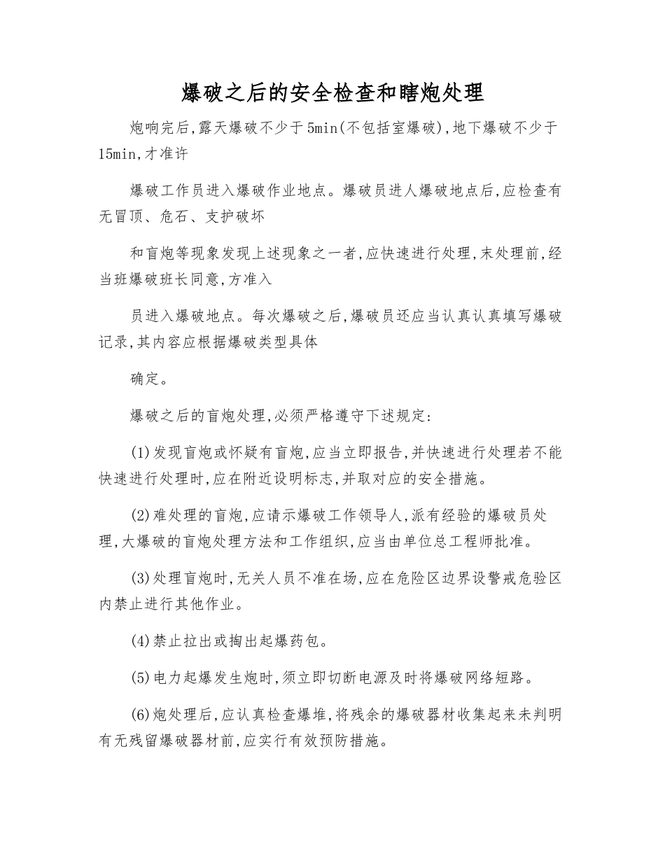 爆破后的安全检查和瞎炮处理_第1页