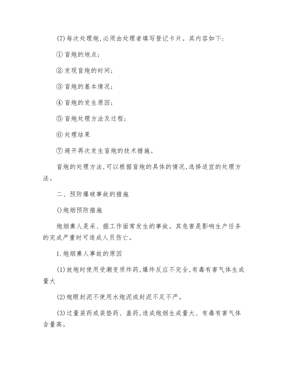 爆破后的安全检查和瞎炮处理_第2页