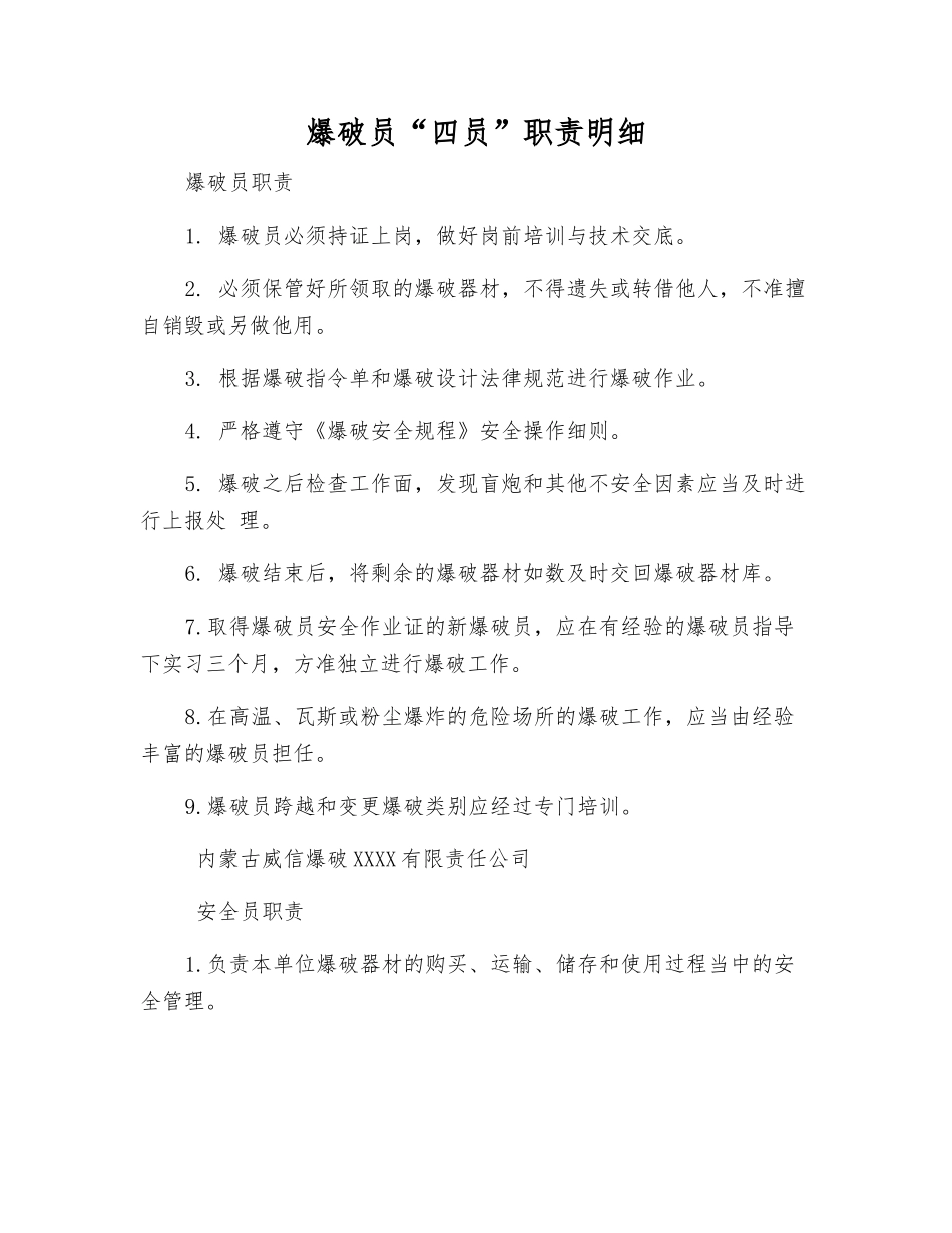 爆破员“四员”职责明细_第1页