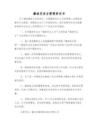 爆破员安全管理责任书