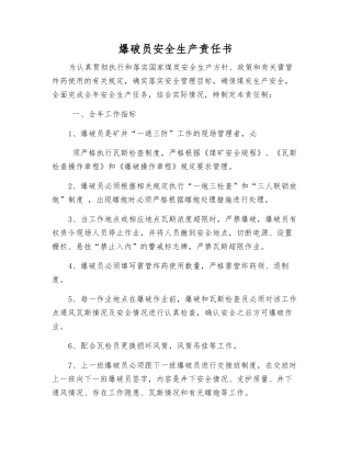 爆破员安全生产责任书