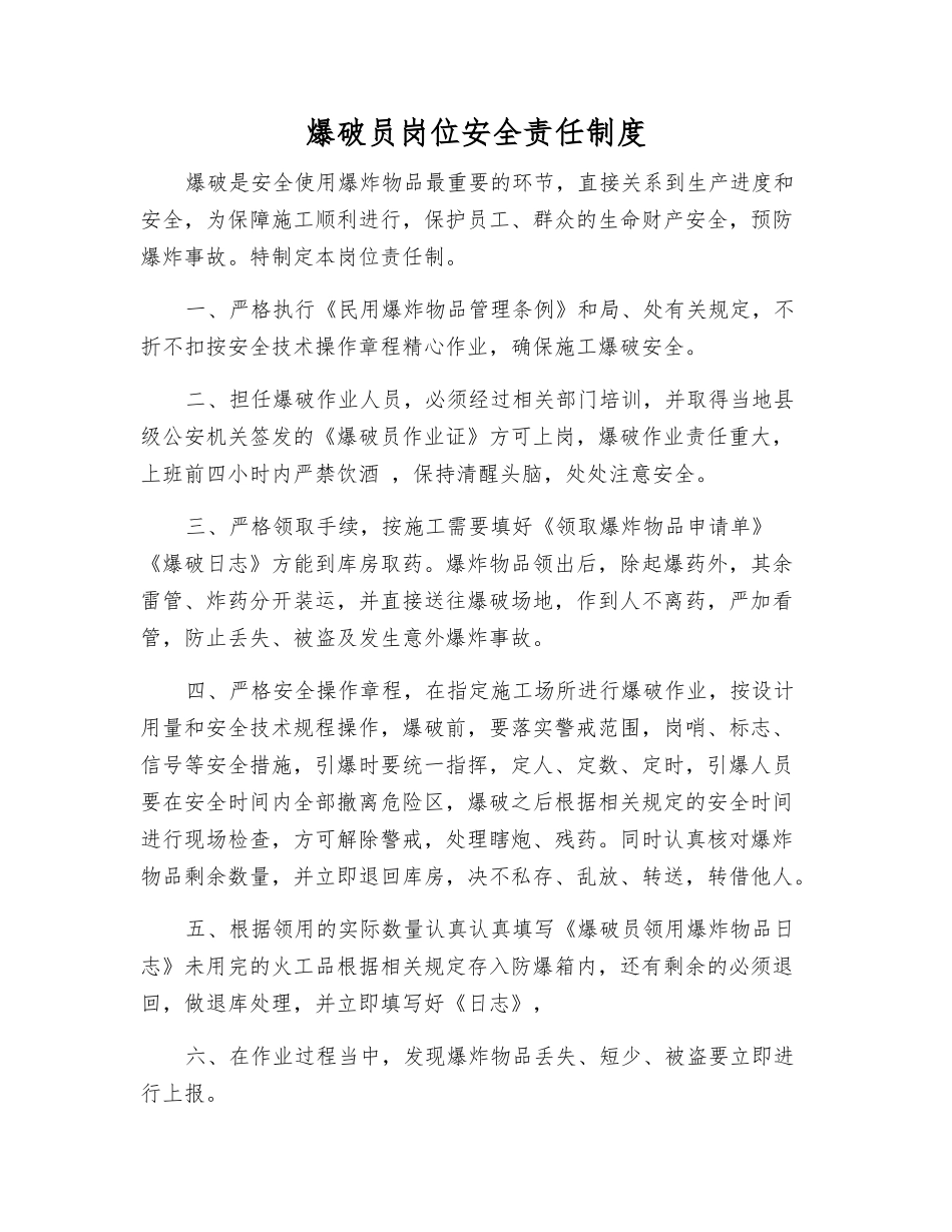 爆破员岗位安全责任制度_第1页