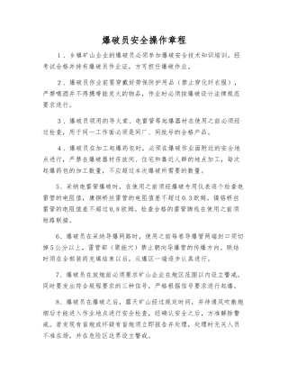 爆破员安全操作规程