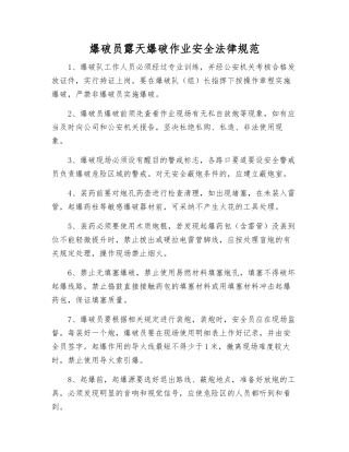 爆破员露天爆破作业安全规范