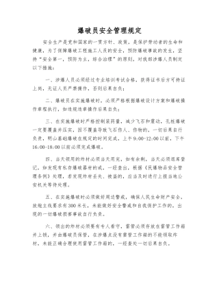 爆破员安全管理规定