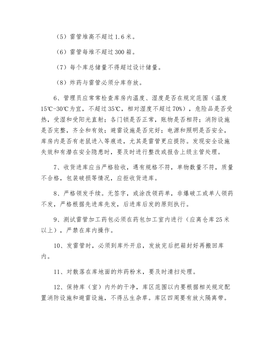 爆破器材仓库管理规定_第2页