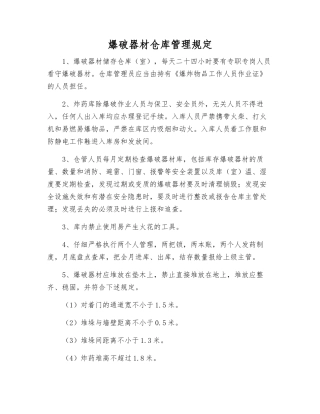 爆破器材仓库管理规定