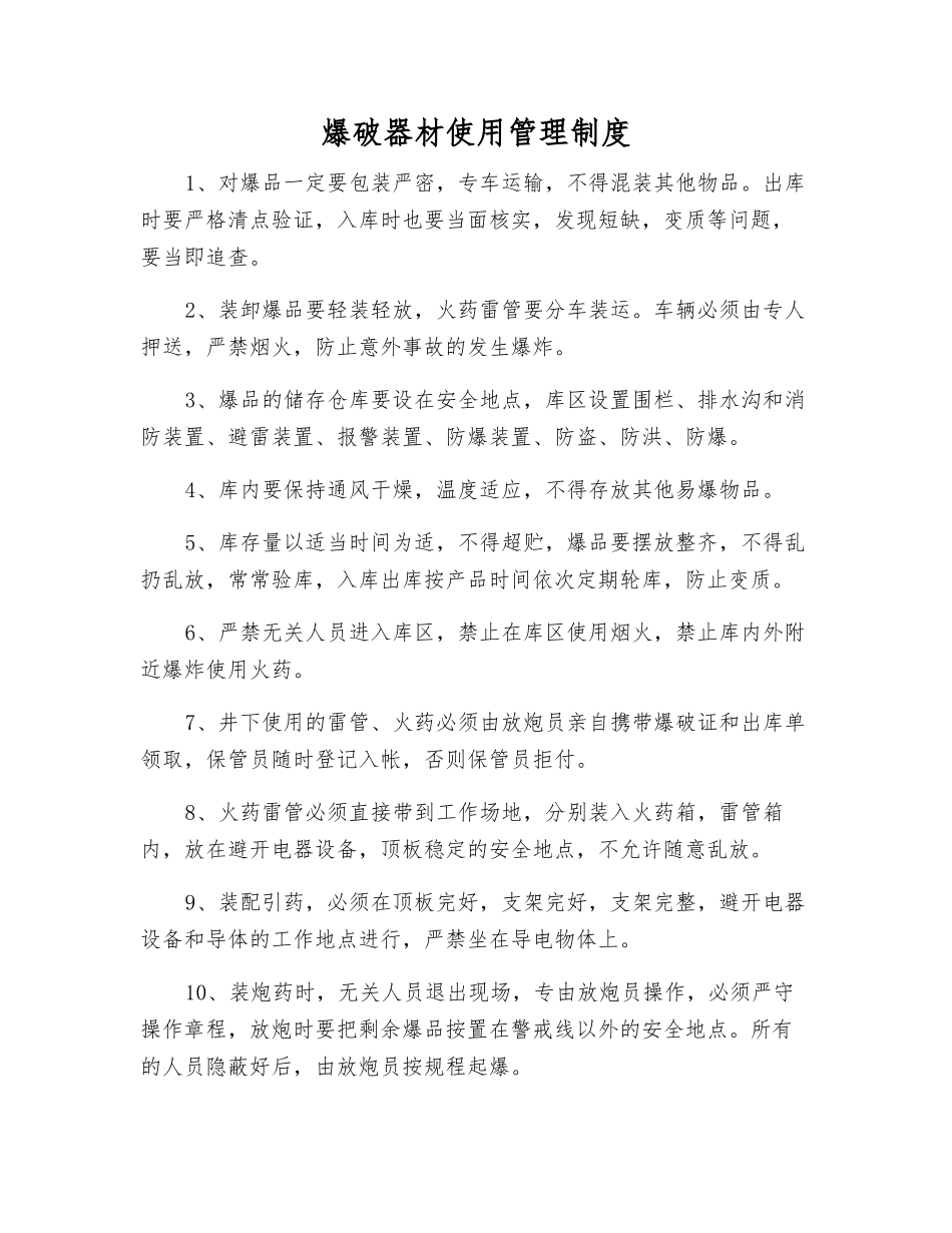 爆破器材使用管理制度_第1页