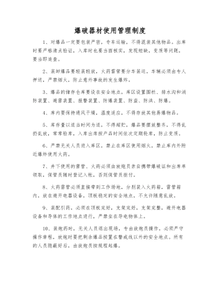 爆破器材使用管理制度