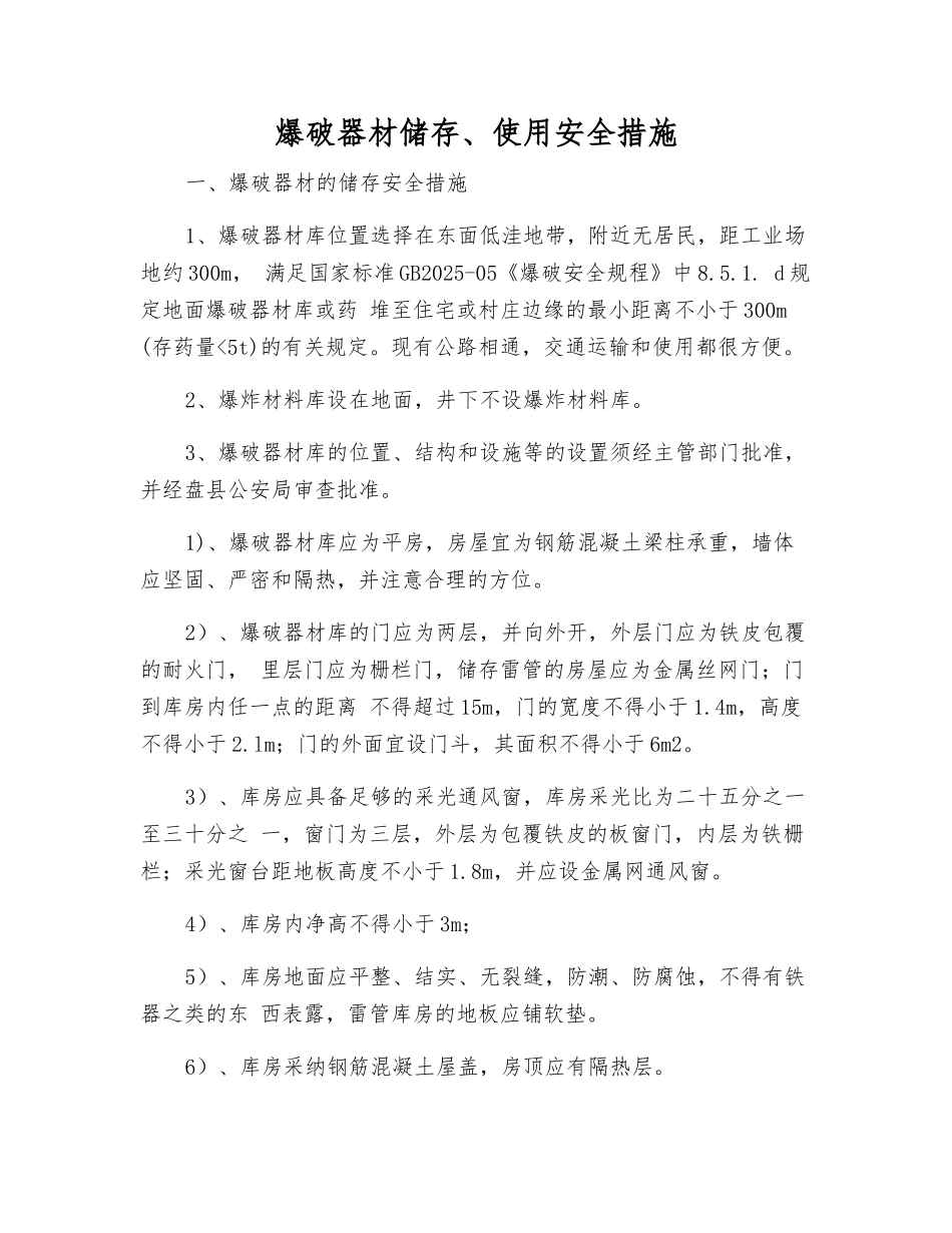 爆破器材储存、使用安全措施_第1页