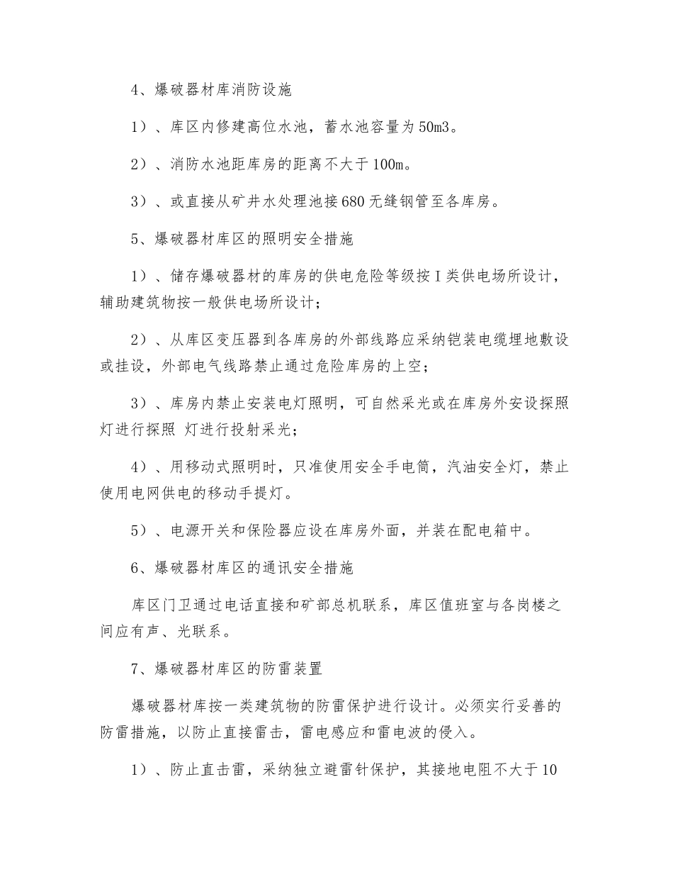 爆破器材储存、使用安全措施_第2页