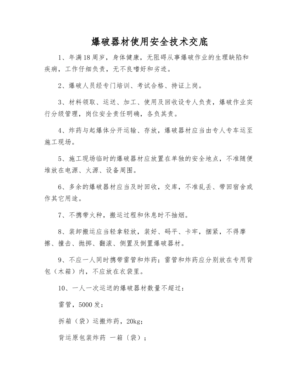 爆破器材使用安全技术交底_第1页