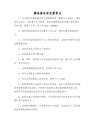 爆破器材库设置要点