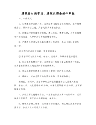 爆破器材保管员、爆破员安全操作规程