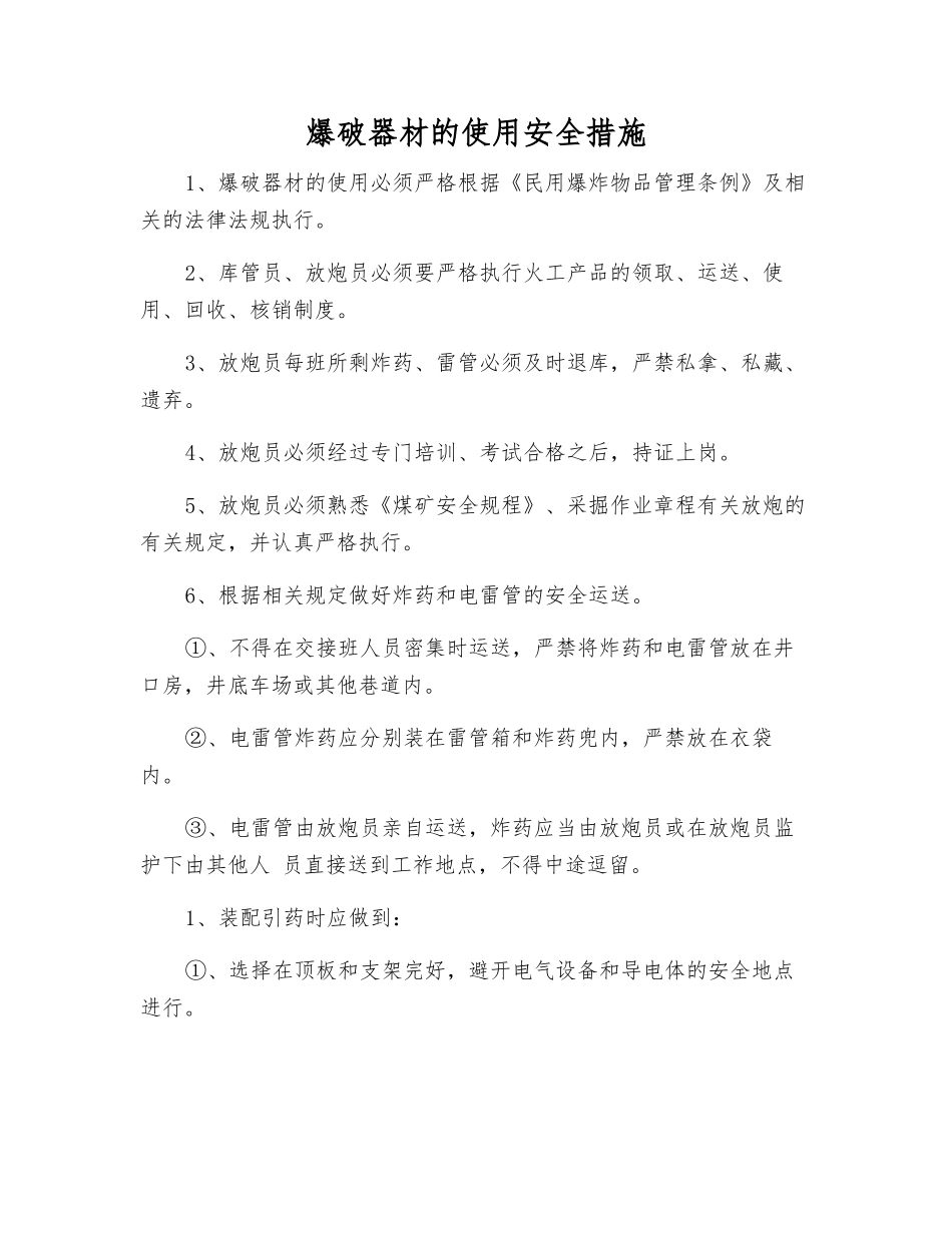 爆破器材的使用安全措施_第1页