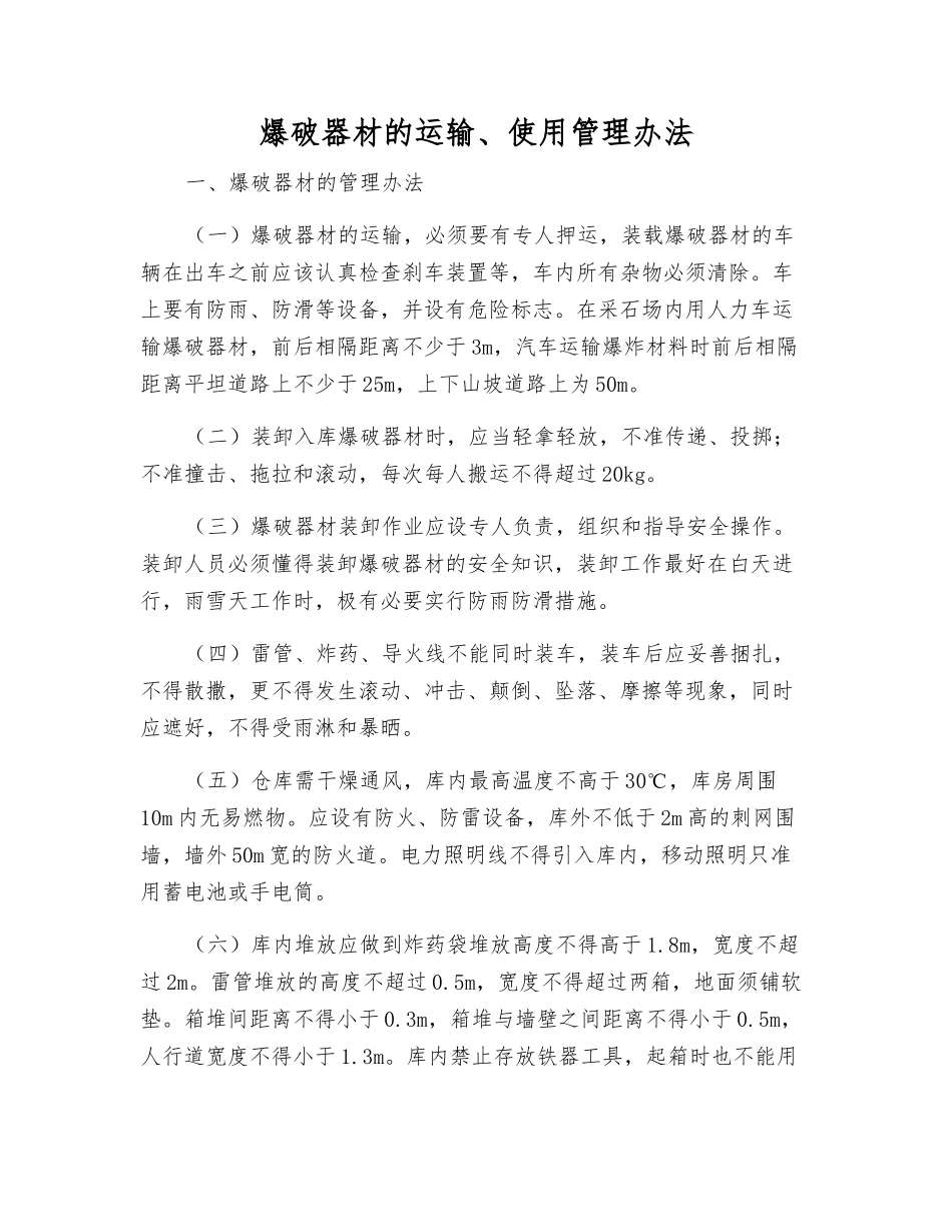 爆破器材的运输、使用管理办法_第1页