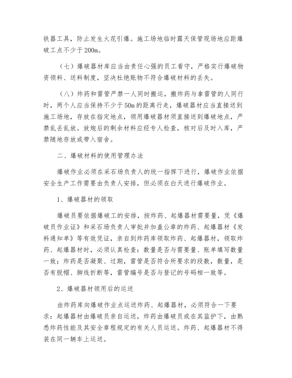爆破器材的运输、使用管理办法_第2页