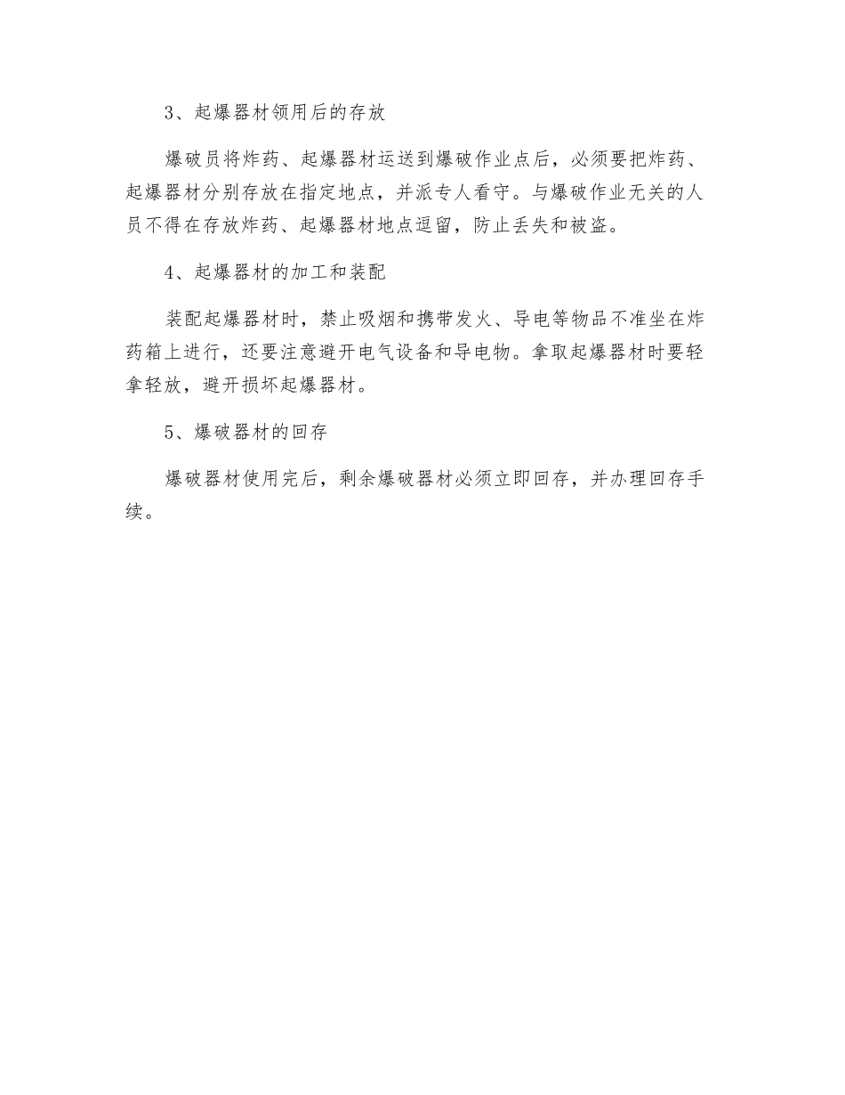 爆破器材的运输、使用管理办法_第3页