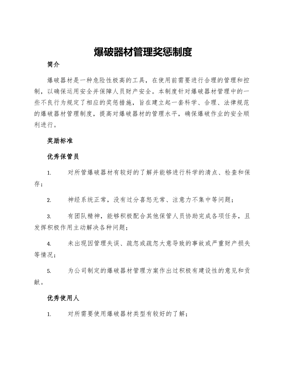 爆破器材管理奖惩制度_第1页