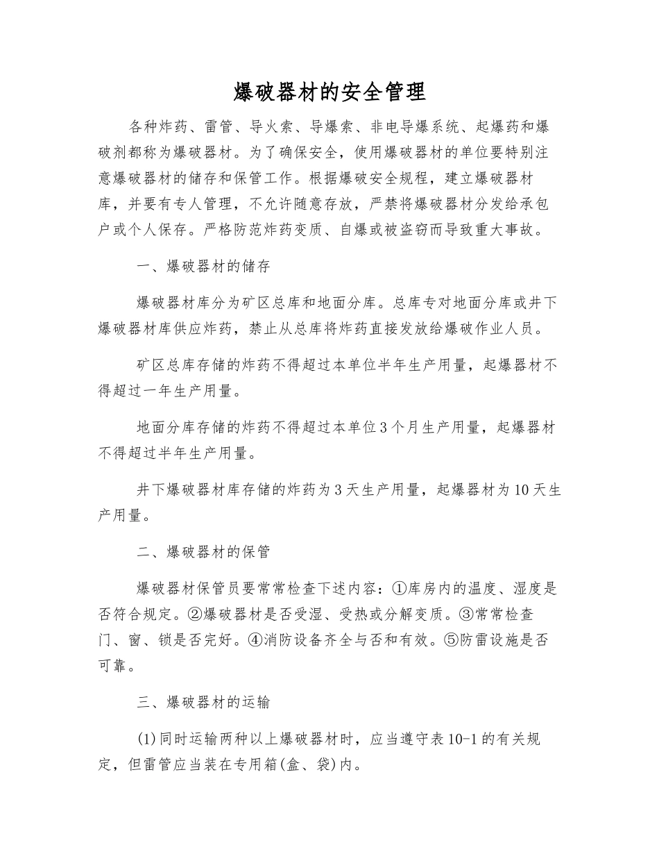 爆破器材的安全管理_第1页
