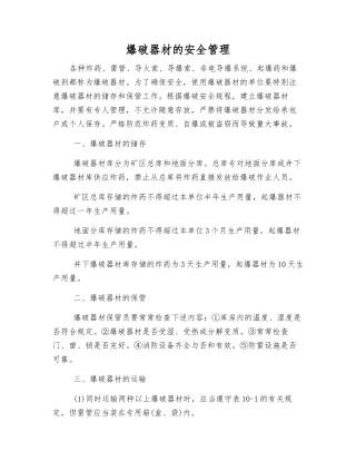 爆破器材的安全管理