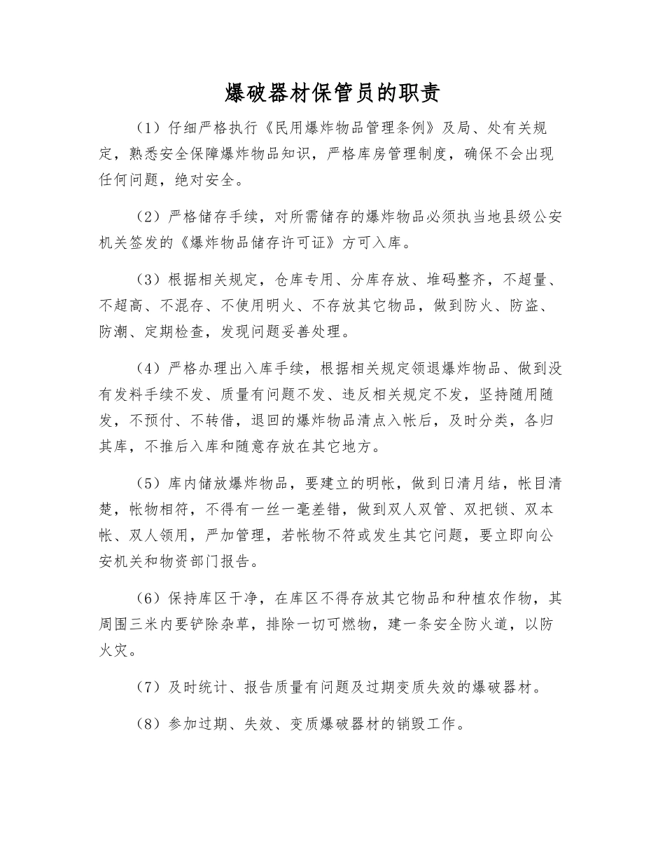 爆破器材保管员的职责_第1页