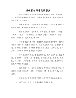 爆破器材保管员的职责