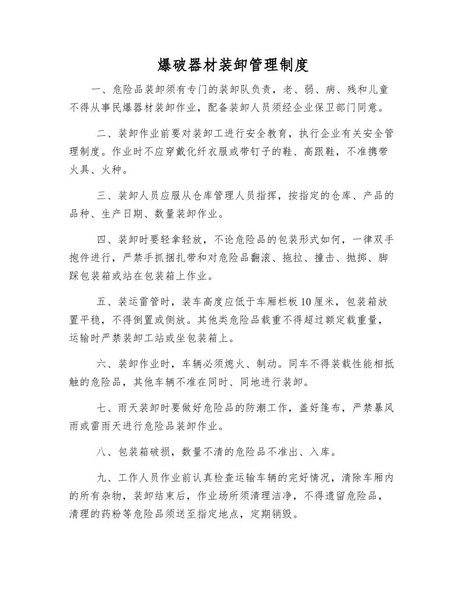 爆破器材装卸管理制度_第1页