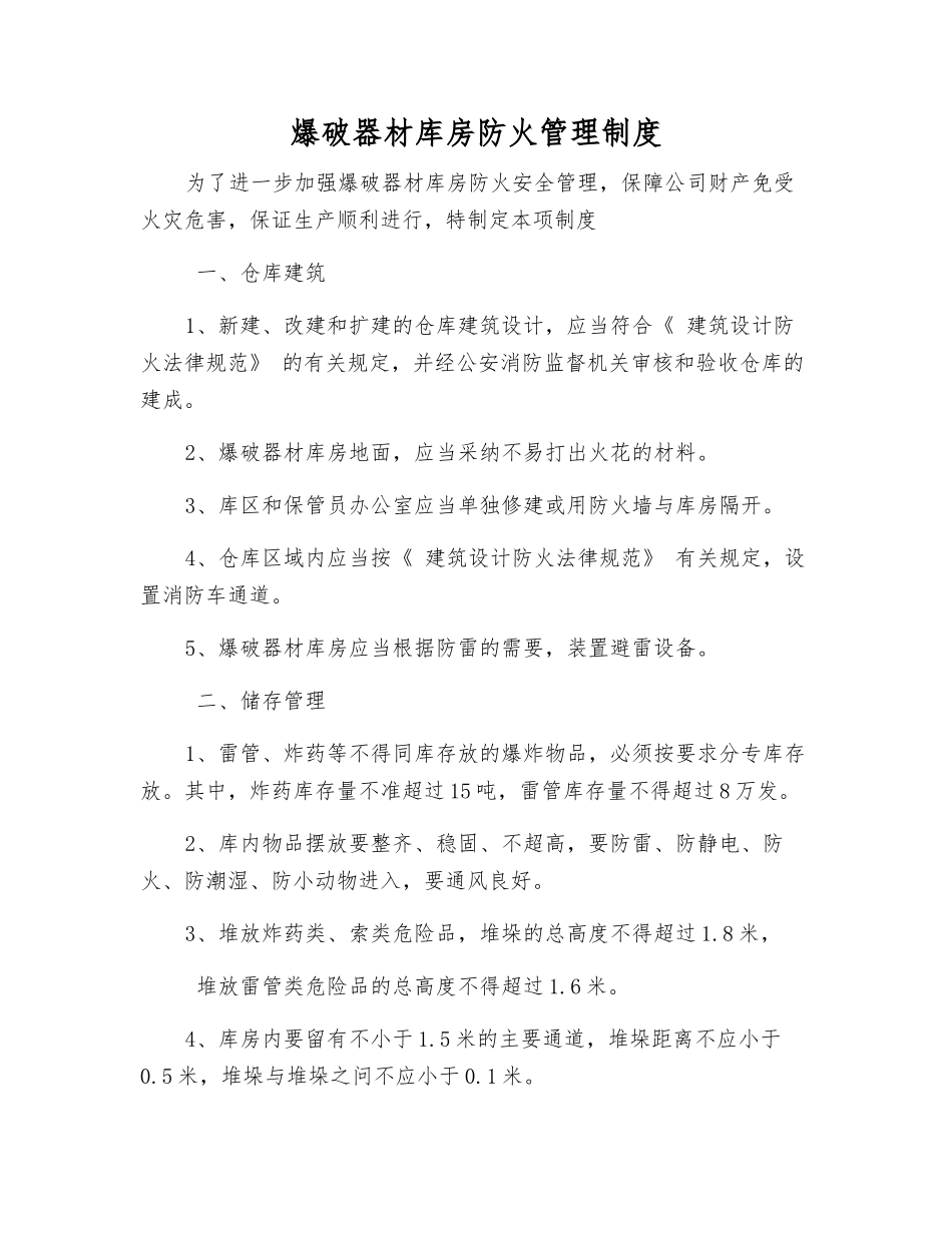 爆破器材库房防火管理制度_第1页