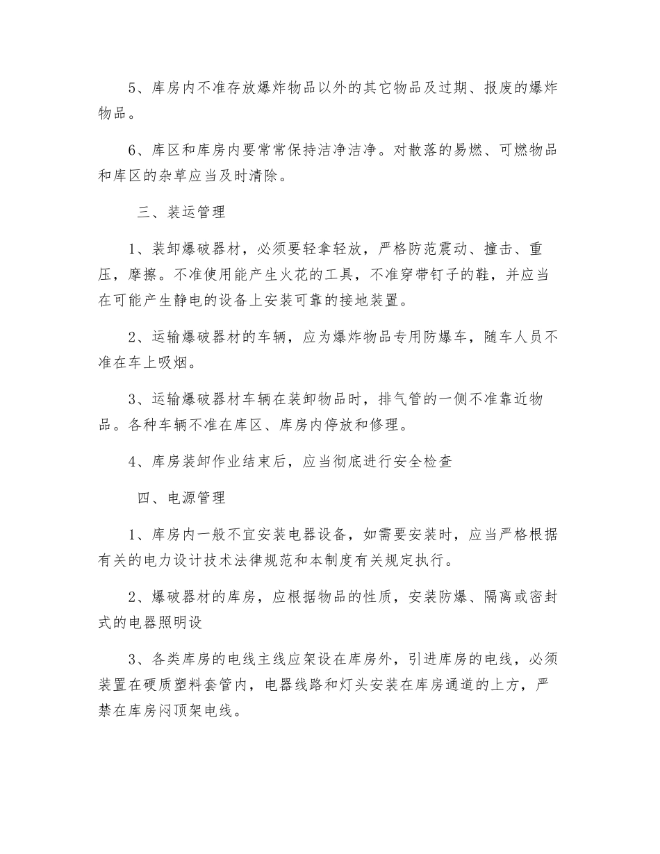 爆破器材库房防火管理制度_第2页