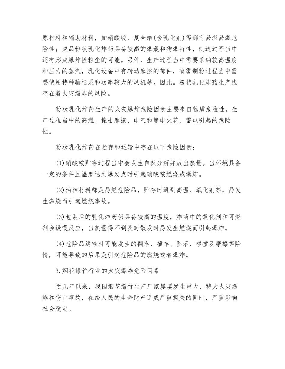 爆破器材烟花爆竹生产安全基础知识_第2页