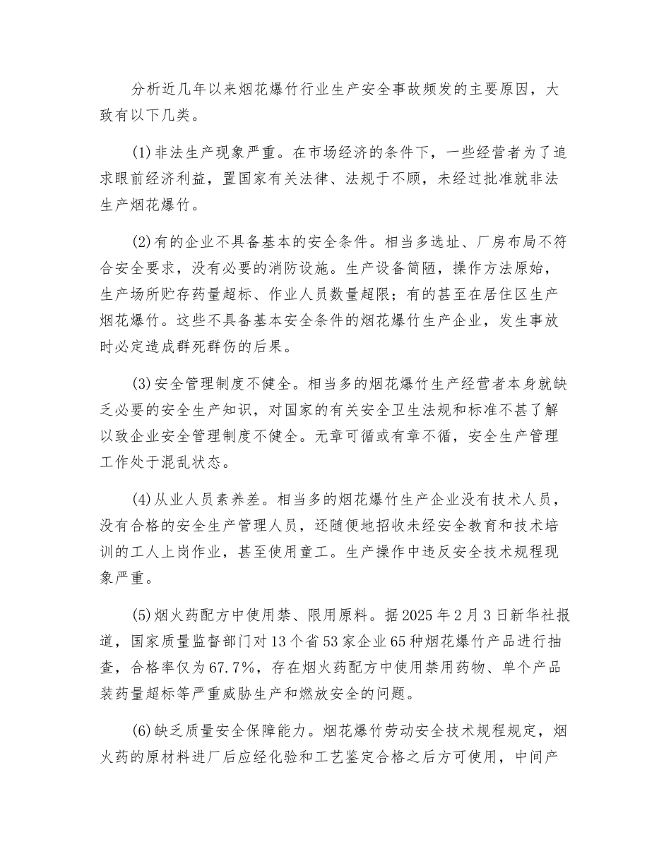 爆破器材烟花爆竹生产安全基础知识_第3页