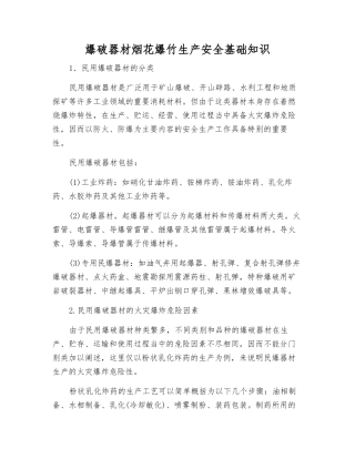爆破器材烟花爆竹生产安全基础知识