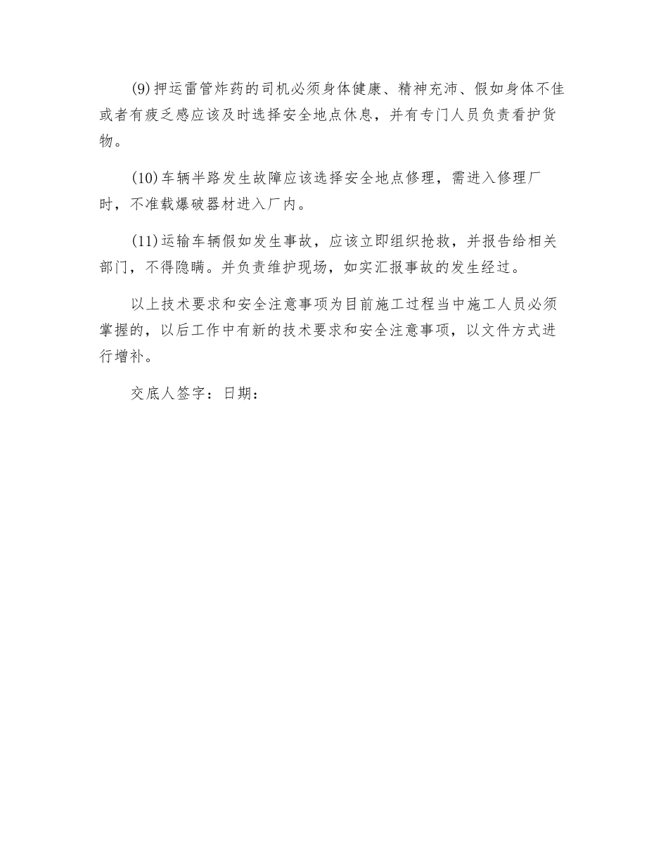 爆破器材运输作业安全技术交底_第2页