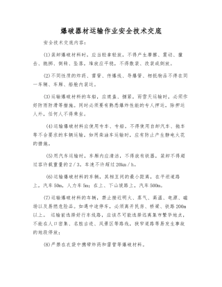 爆破器材运输作业安全技术交底