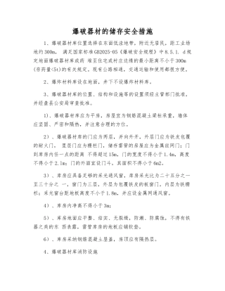 爆破器材的储存安全措施