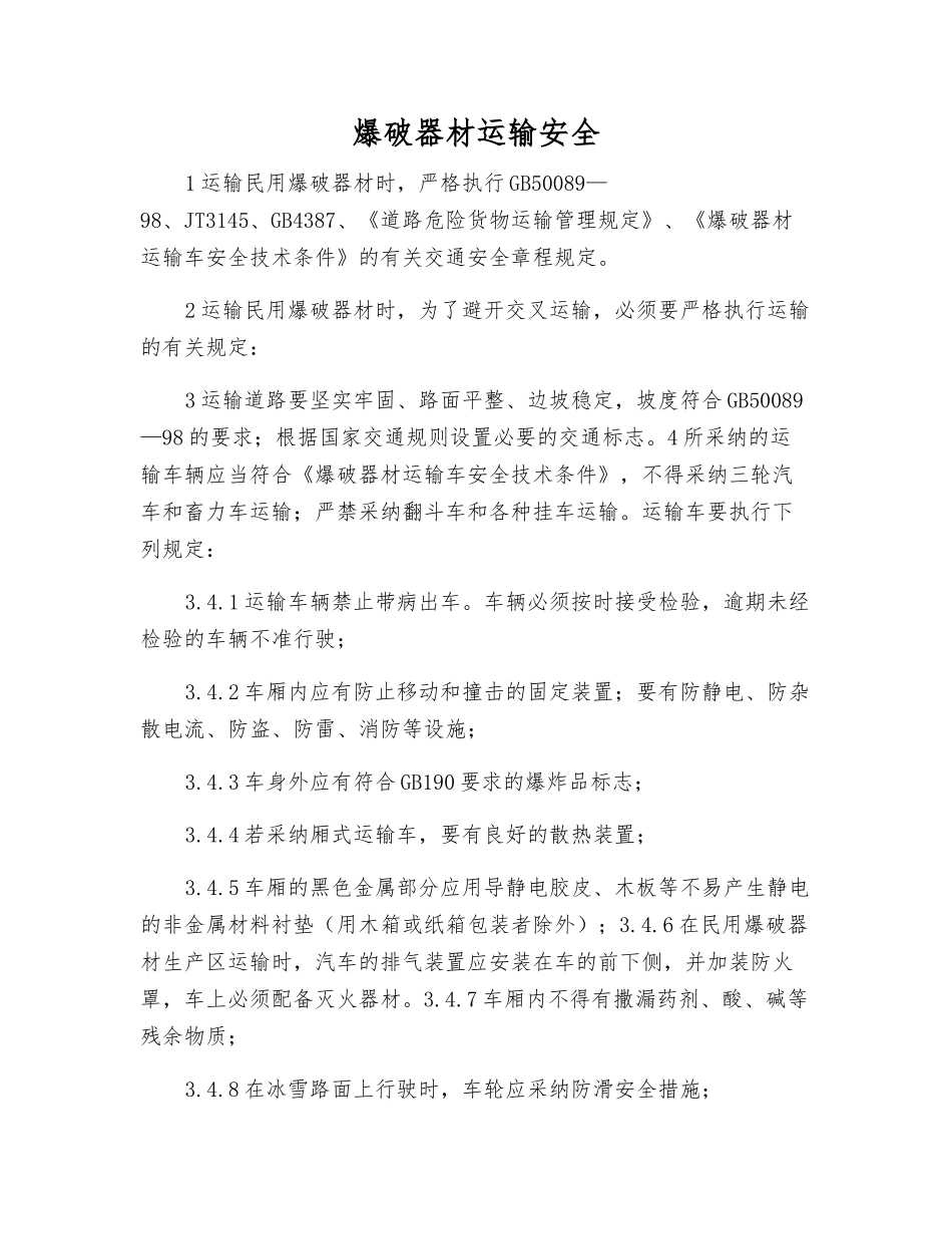 爆破器材运输安全_第1页