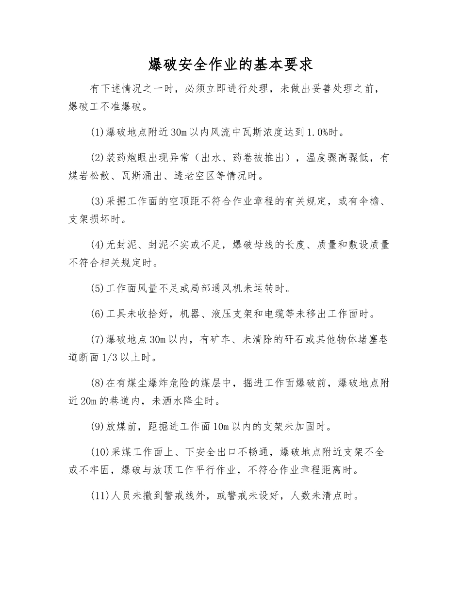 爆破安全作业的基本要求_第1页