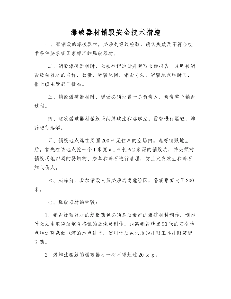 爆破器材销毁安全技术措施_第1页