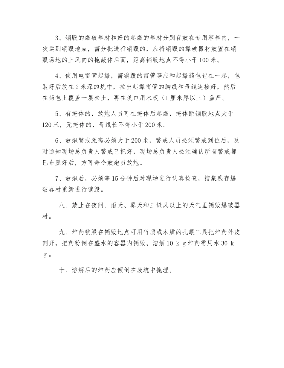 爆破器材销毁安全技术措施_第2页