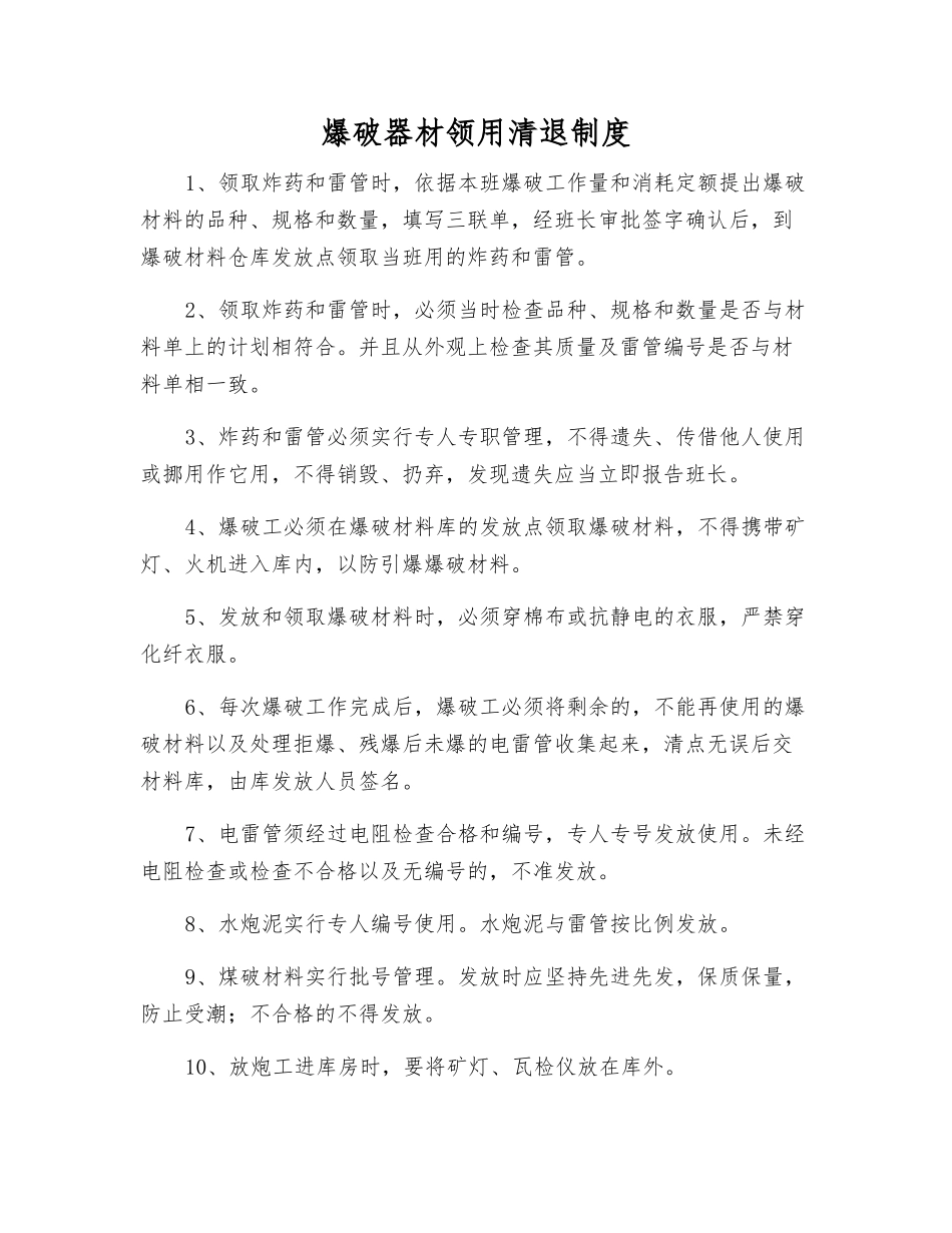爆破器材领用清退制度_第1页