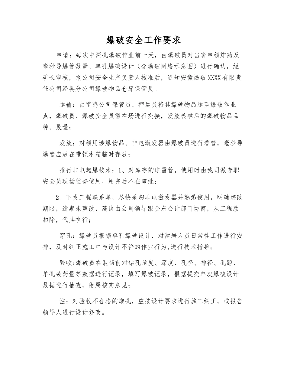 爆破安全工作要求_第1页
