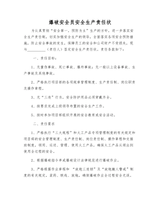 爆破安全员安全生产责任状