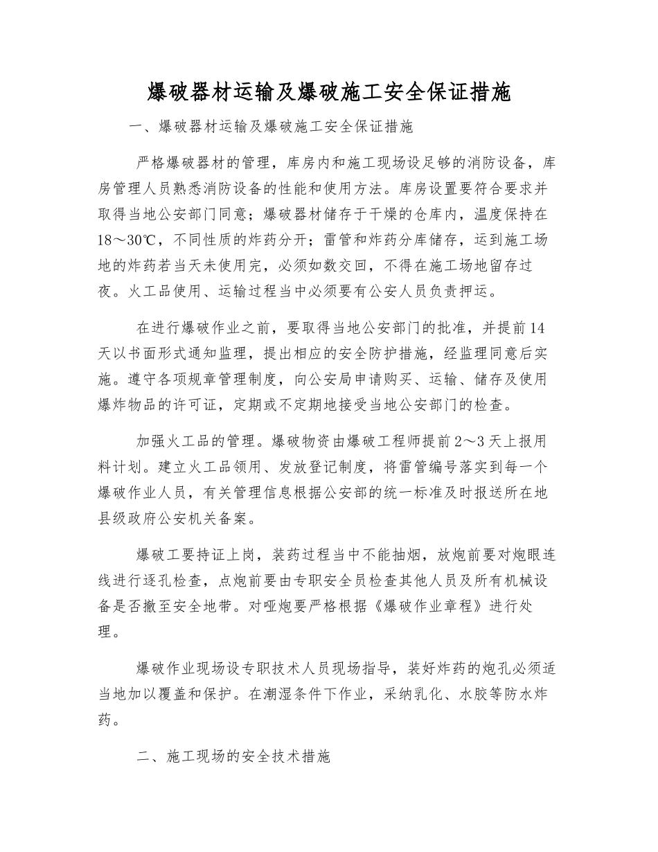 爆破器材运输及爆破施工安全保证措施_第1页