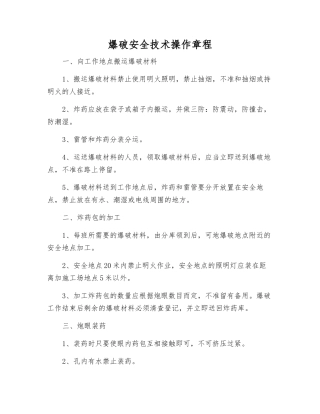 爆破安全技术操作规程