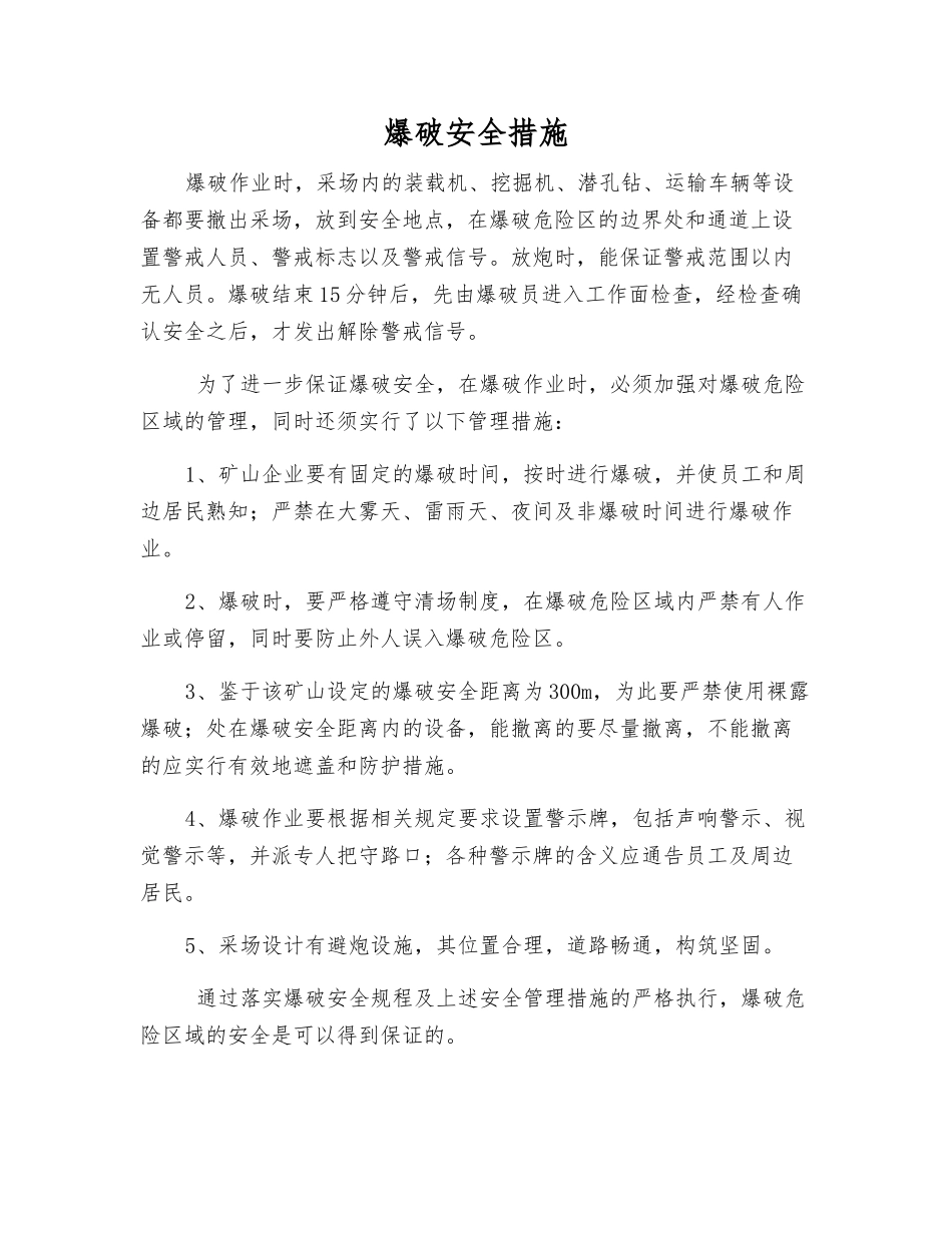 爆破安全措施_第1页