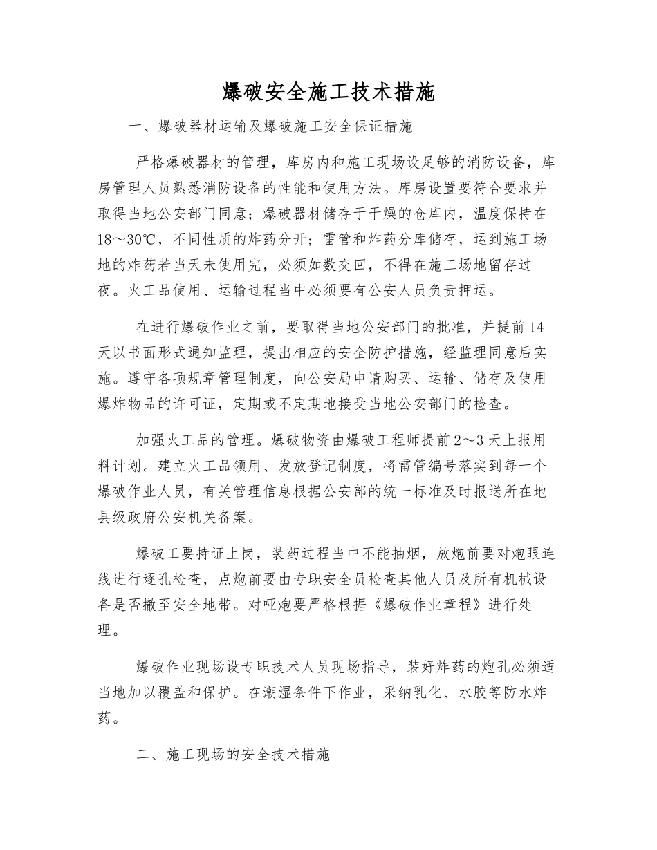 爆破安全施工技术措施_第1页